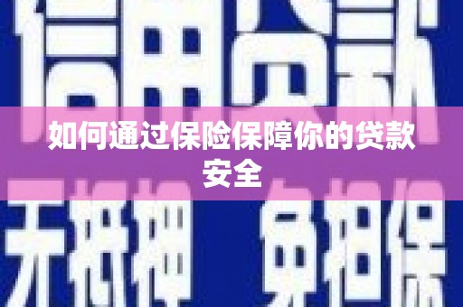 崖州如何通过保险保障你的贷款安全