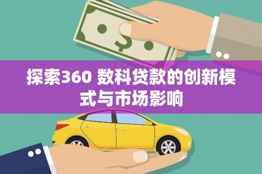 崖州探索360 数科贷款的创新模式与市场影响