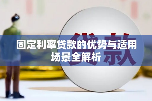 崖州固定利率贷款的优势与适用场景全解析