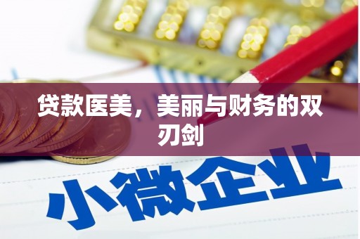 崖州贷款医美，美丽与财务的双刃剑