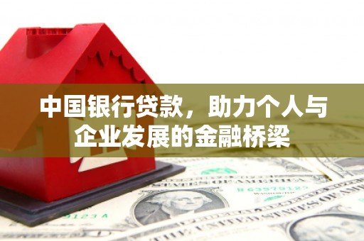 崖州中国银行贷款，助力个人与企业发展的金融桥梁