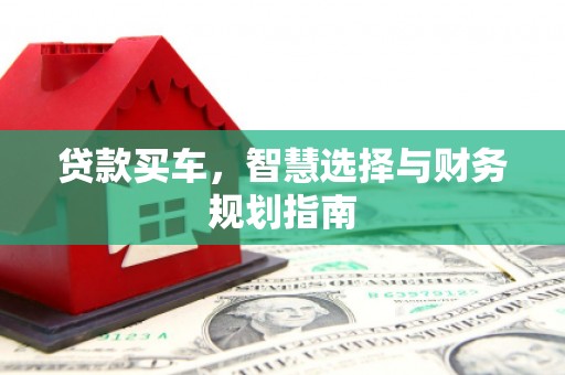 崖州贷款买车，智慧选择与财务规划指南