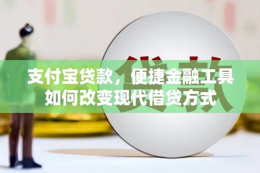 崖州支付宝贷款，便捷金融工具如何改变现代借贷方式