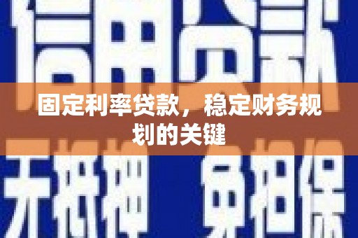 崖州固定利率贷款，稳定财务规划的关键