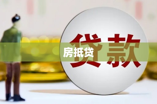 崖州房抵贷