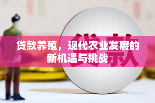 崖州贷款养殖，现代农业发展的新机遇与挑战