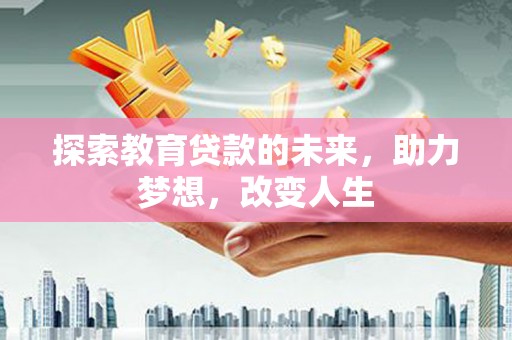 崖州探索教育贷款的未来，助力梦想，改变人生