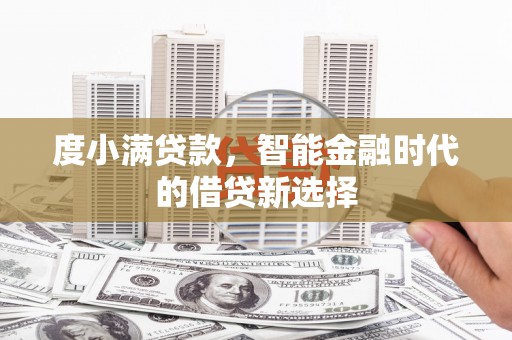 崖州度小满贷款，智能金融时代的借贷新选择