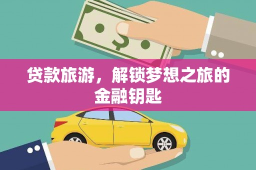 崖州贷款旅游，解锁梦想之旅的金融钥匙
