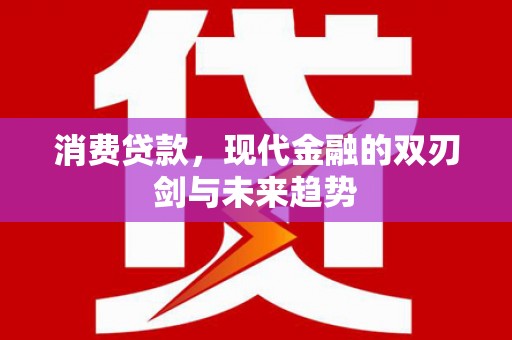 崖州消费贷款，现代金融的双刃剑与未来趋势