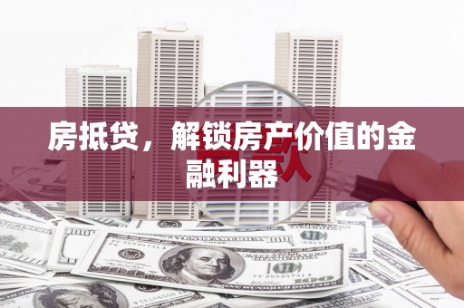 崖州房抵贷，解锁房产价值的金融利器