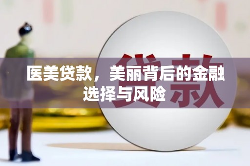 崖州医美贷款，美丽背后的金融选择与风险