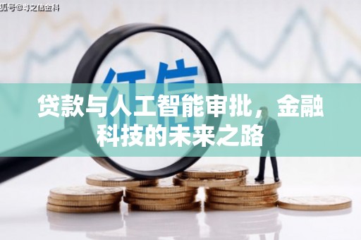 崖州贷款与人工智能审批，金融科技的未来之路