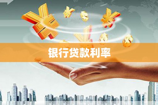 崖州银行贷款利率