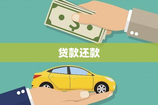 崖州贷款还款