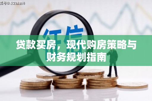 崖州贷款买房，现代购房策略与财务规划指南