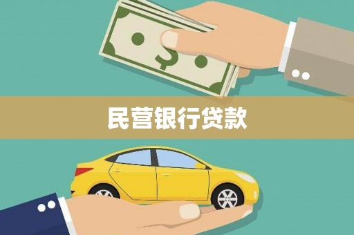 崖州民营银行贷款