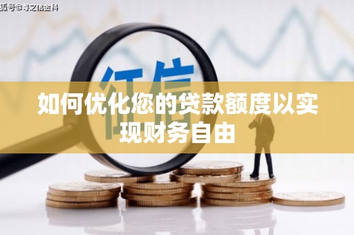 崖州如何优化您的贷款额度以实现财务自由