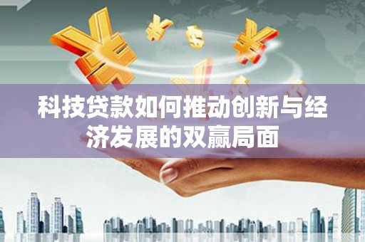 崖州科技贷款如何推动创新与经济发展的双赢局面