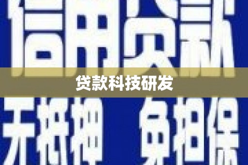 崖州贷款科技研发