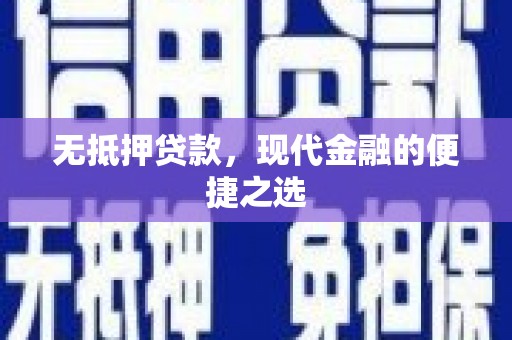 崖州无抵押贷款，现代金融的便捷之选