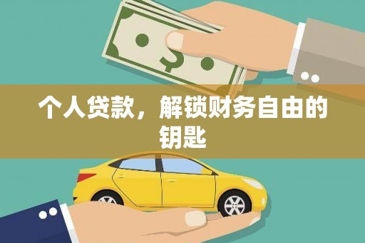 崖州个人贷款，解锁财务自由的钥匙
