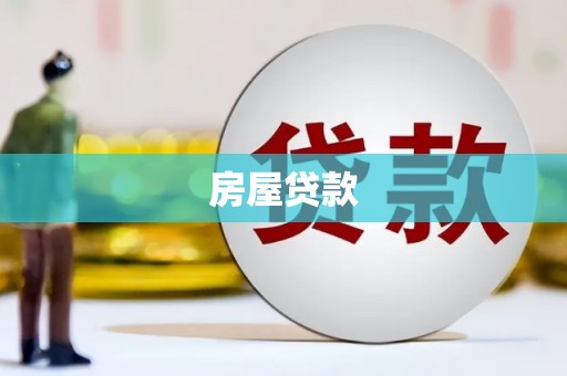 崖州房屋贷款