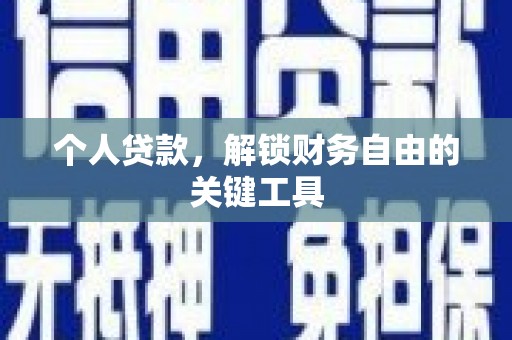 崖州个人贷款，解锁财务自由的关键工具