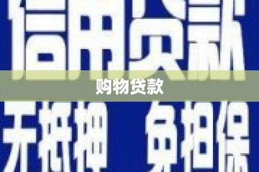 崖州购物贷款