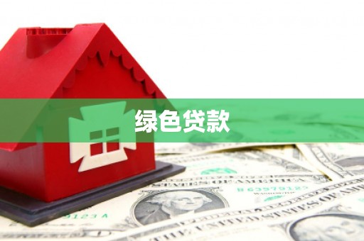 崖州绿色贷款