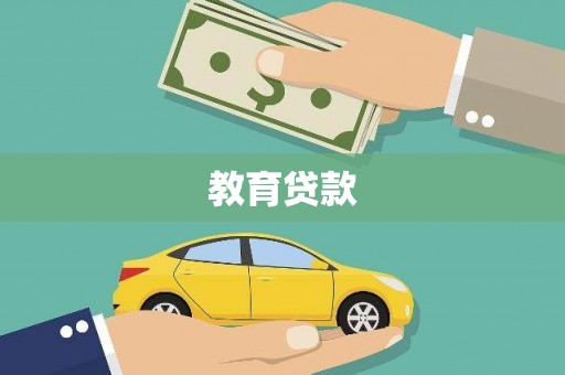 崖州教育贷款