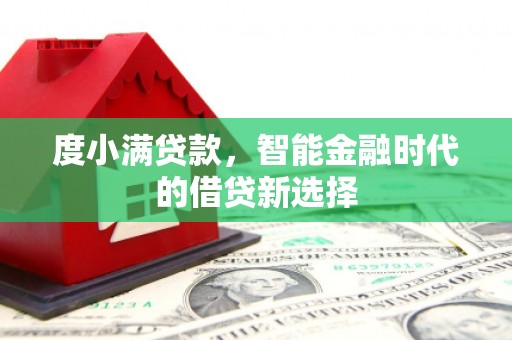 崖州度小满贷款，智能金融时代的借贷新选择