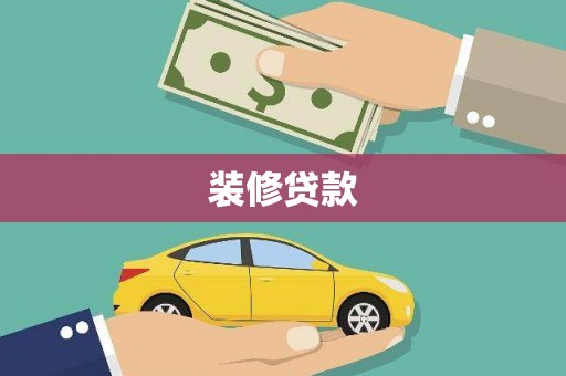 崖州装修贷款