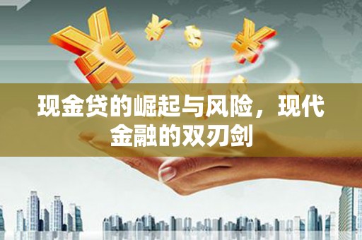 崖州现金贷的崛起与风险，现代金融的双刃剑