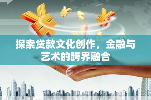 崖州探索贷款文化创作，金融与艺术的跨界融合