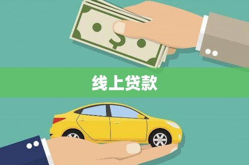 崖州线上贷款