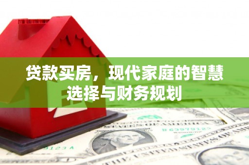 崖州贷款买房，现代家庭的智慧选择与财务规划