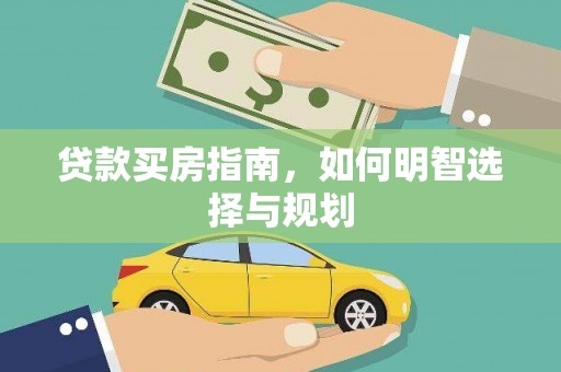 崖州贷款买房指南，如何明智选择与规划