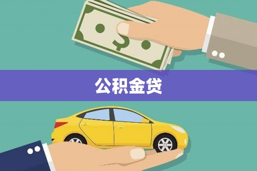 崖州公积金贷