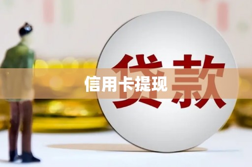 崖州信用卡提现