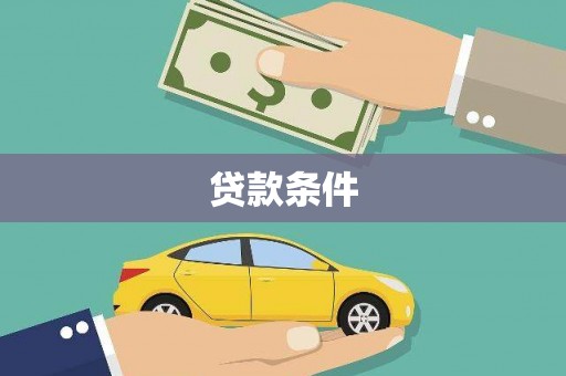 崖州贷款条件