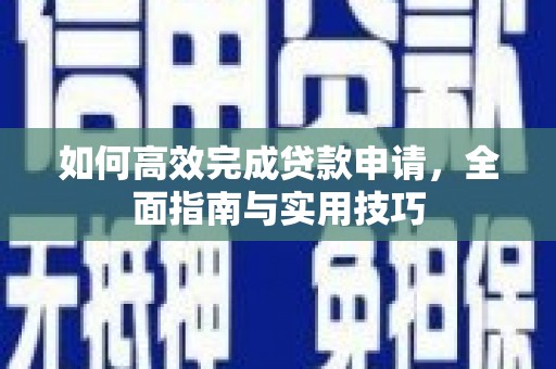 崖州如何高效完成贷款申请，全面指南与实用技巧
