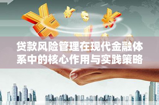崖州贷款风险管理在现代金融体系中的核心作用与实践策略