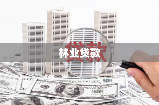 崖州林业贷款