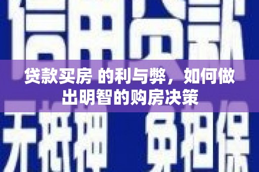 崖州贷款买房 的利与弊，如何做出明智的购房决策