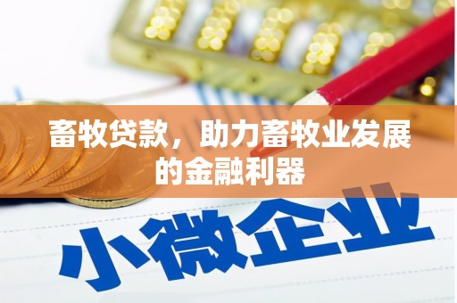 崖州畜牧贷款，助力畜牧业发展的金融利器