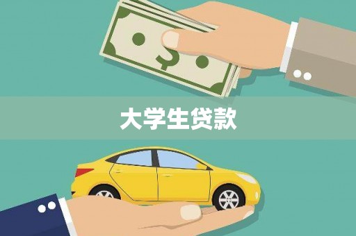 崖州大学生贷款