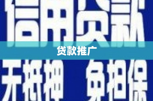 崖州贷款推广