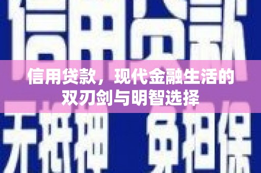 崖州信用贷款，现代金融生活的双刃剑与明智选择