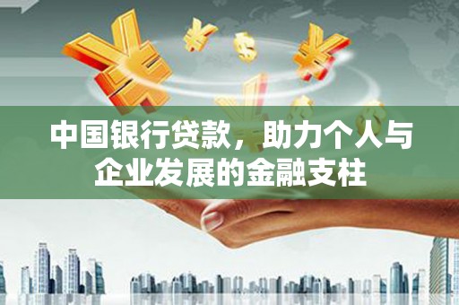 崖州中国银行贷款，助力个人与企业发展的金融支柱